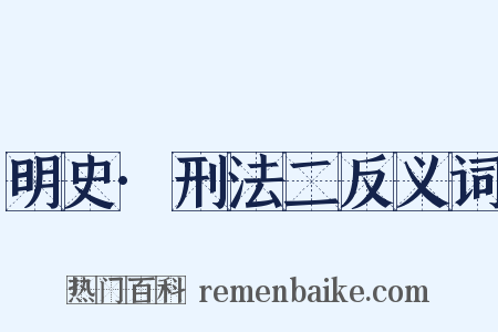 明史·刑法二反义词是什么意思的图片